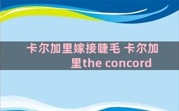 卡尔加里嫁接睫毛 卡尔加里the concord